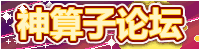 神算子论坛